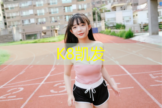 K8凯发中国官方网站：聊城幼儿园塑胶跑道