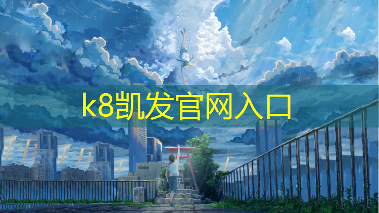 K8凯发：渔渡中学塑胶跑道