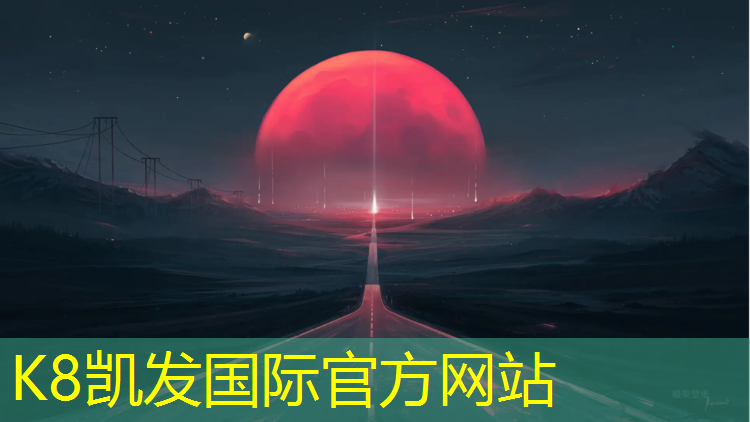 K8凯发天生赢家一触即发：塑胶跑道后期维护