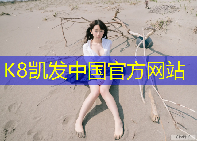 K8凯发中国官方网站：韶关球场塑胶跑道价格