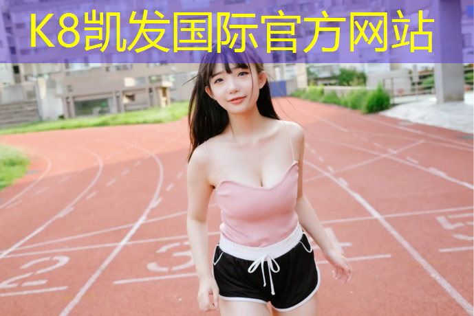K8凯发天生赢家一触即发：泸州塑胶跑道水性划线漆