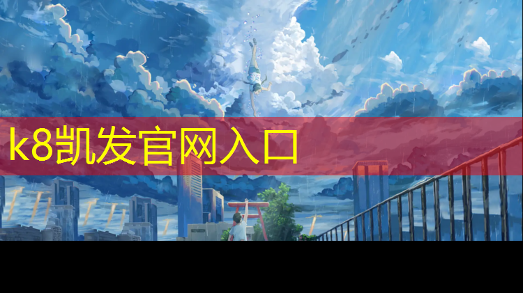 K8凯发：做混合型塑胶跑道
