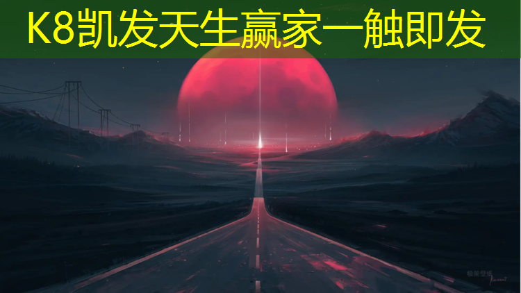 K8凯发中国官方网站：南京地面塑胶跑道