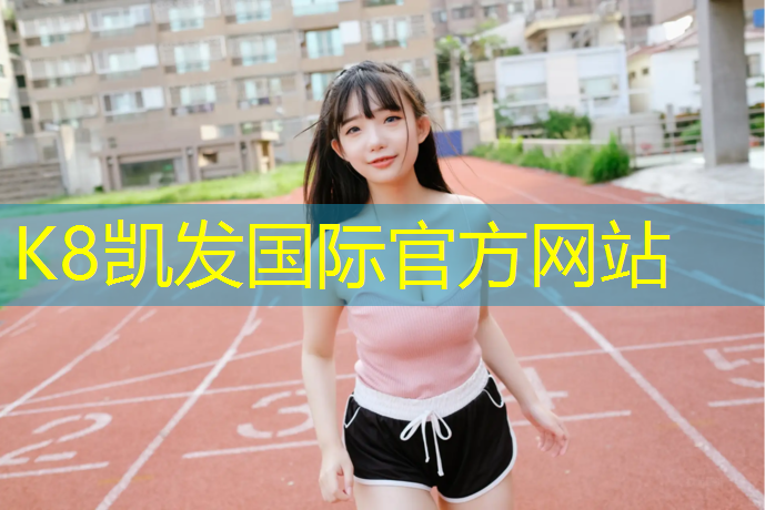 K8凯发天生赢家一触即发：长春学校塑胶跑道报价