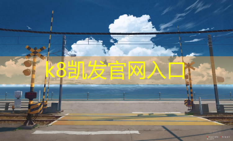 K8凯发：中学塑胶跑道使用规定