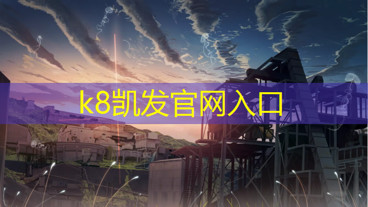 K8凯发中国官方网站：塑胶跑道材料考研壁纸