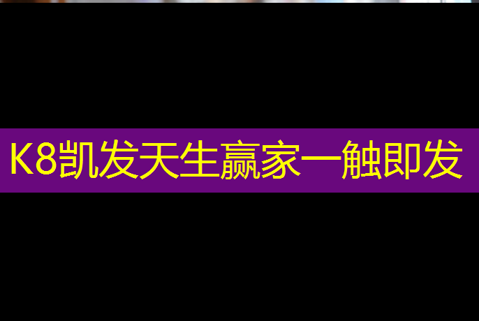 K8凯发中国官方网站：仙桃透气型塑胶跑道材料
