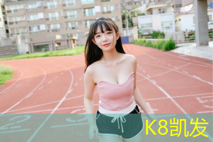 K8凯发：晋中室外塑胶跑道报价