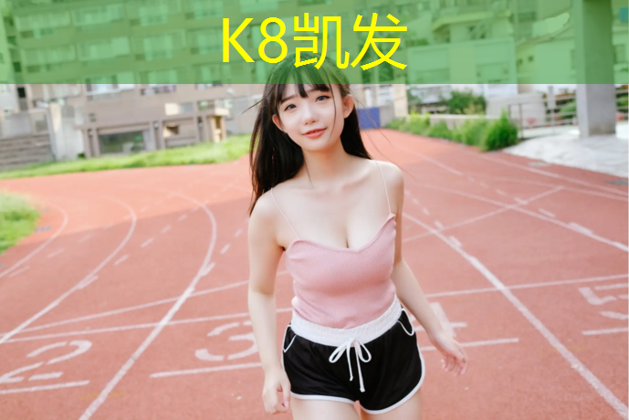 k8凯发官网入口：黄山预制型塑胶跑道