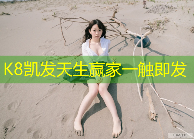 k8凯发官网入口：莱州篮球场塑胶跑道