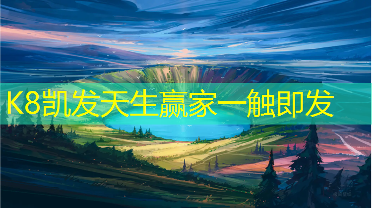 K8凯发中国官方网站：小区塑胶跑道顺口溜