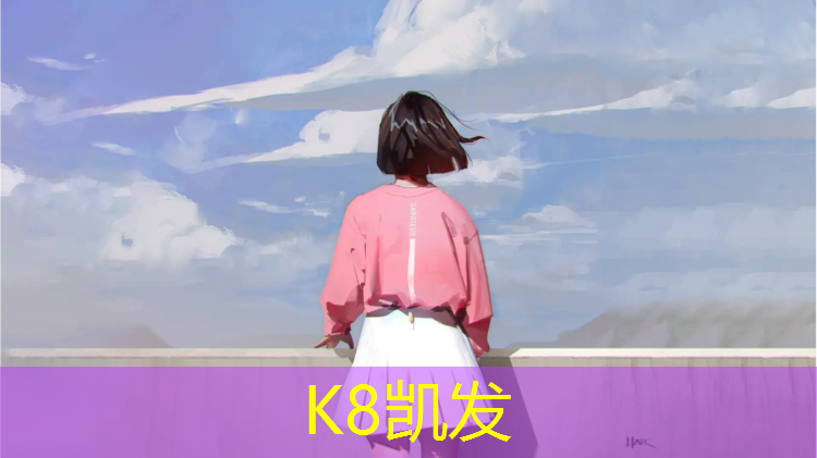 K8凯发国际官方网站：学校塑胶跑道使用规定