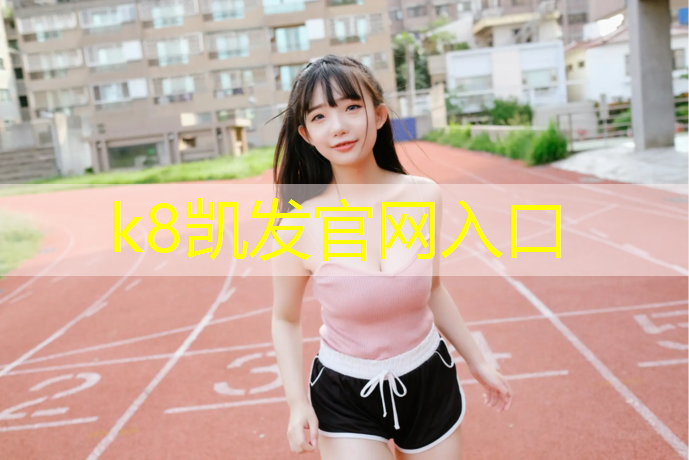 K8凯发天生赢家一触即发：胜瑞塑胶跑道