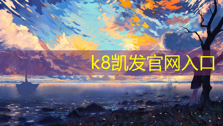 K8凯发天生赢家一触即发：塑胶跑道立项