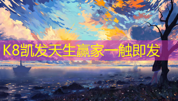 K8凯发中国官方网站：塑胶跑道厚度是多少_