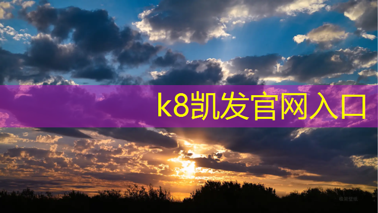 K8凯发天生赢家一触即发：塑胶跑道纤维含量
