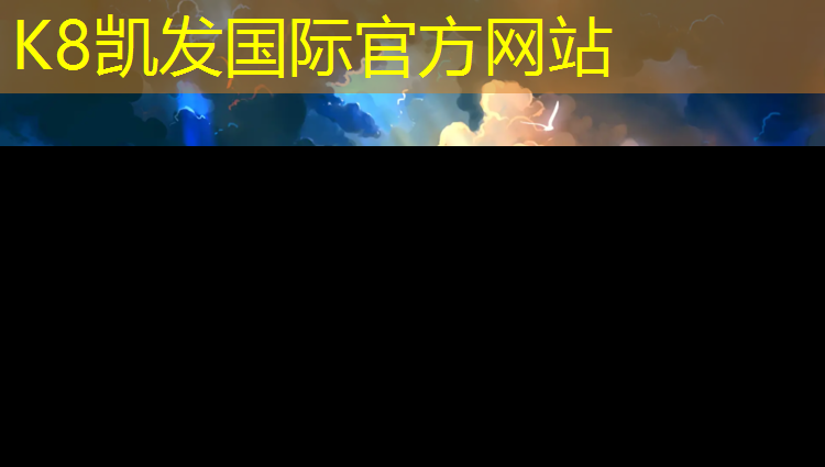 k8凯发官网入口：三明塑胶跑道厚度