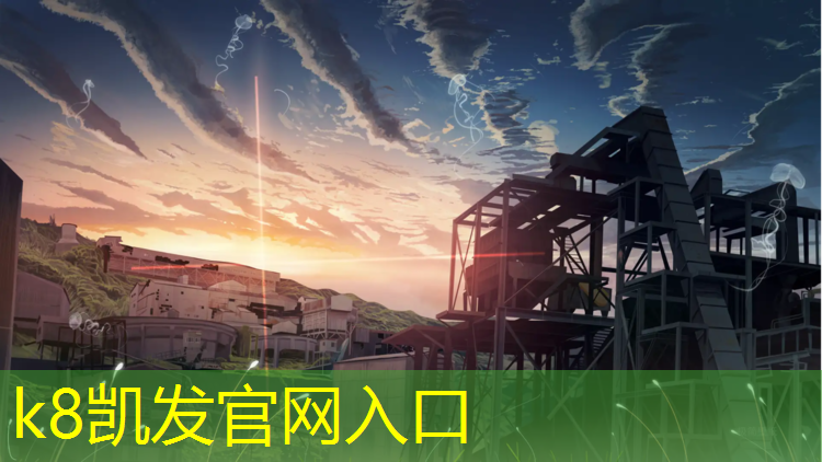 K8凯发国际官方网站：塑胶跑道施工流程做法