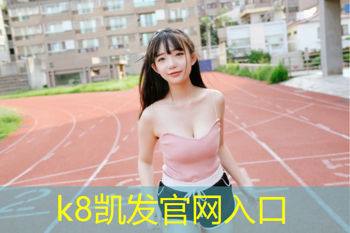 k8凯发官网入口：塑胶跑道检测机构费用