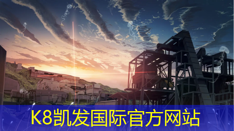 K8凯发天生赢家一触即发：巫溪网球场塑胶跑道