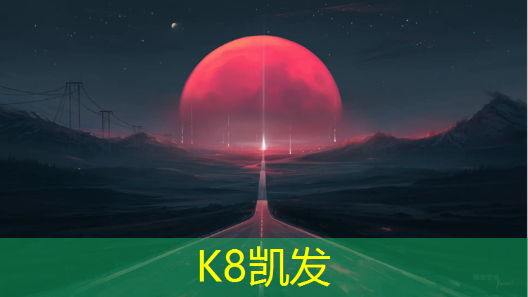 K8凯发中国官方网站：孟州透气型塑胶跑道