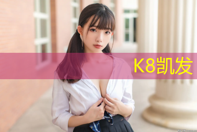 K8凯发天生赢家一触即发：塑胶跑道检测中化