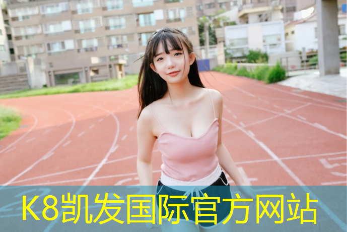 K8凯发中国官方网站：椒江哪个小区有塑胶跑道