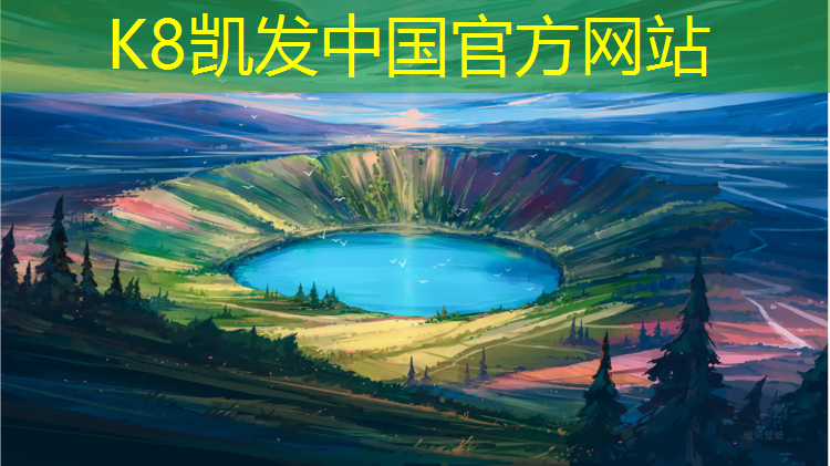 K8凯发国际官方网站：学校塑胶跑道选材