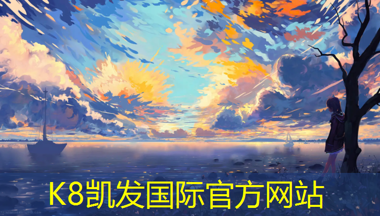 K8凯发国际官方网站：塑胶跑道红颜料如何去除