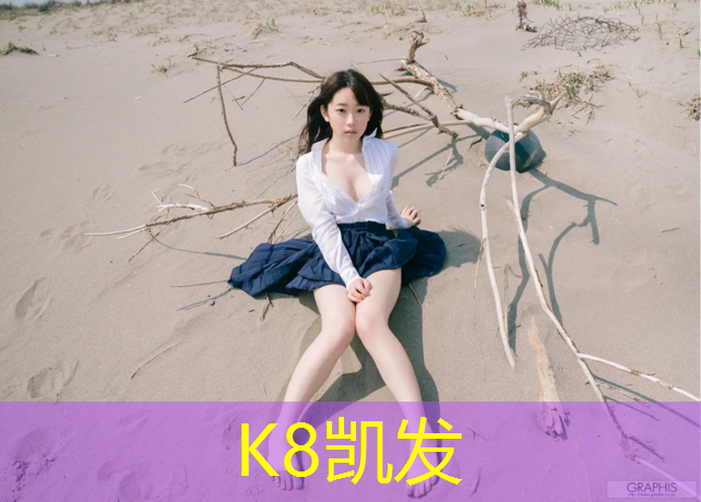 K8凯发中国官方网站：冬天塑胶跑道融了