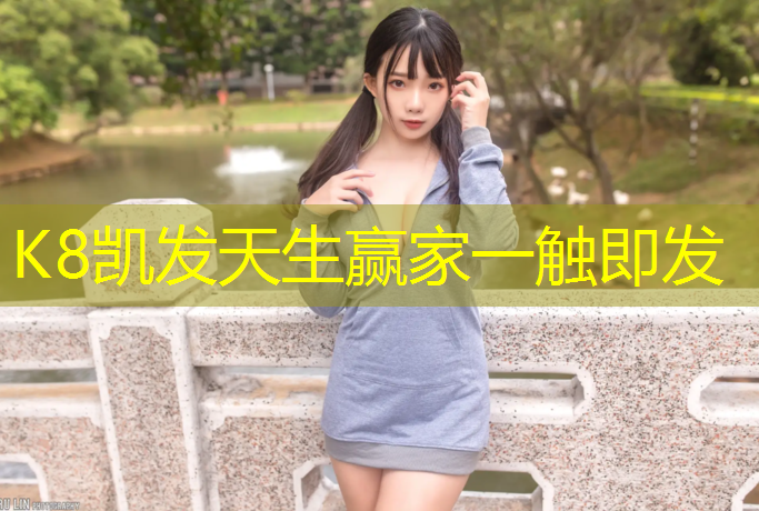 K8凯发：塑胶跑道耐晒吗_