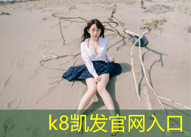 K8凯发中国官方网站：塑胶跑道地基报价