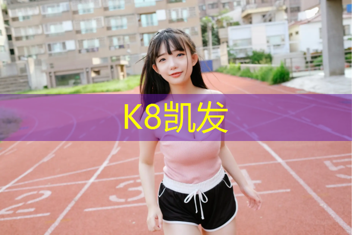 k8凯发官网入口：新疆球场塑胶跑道价格多少_