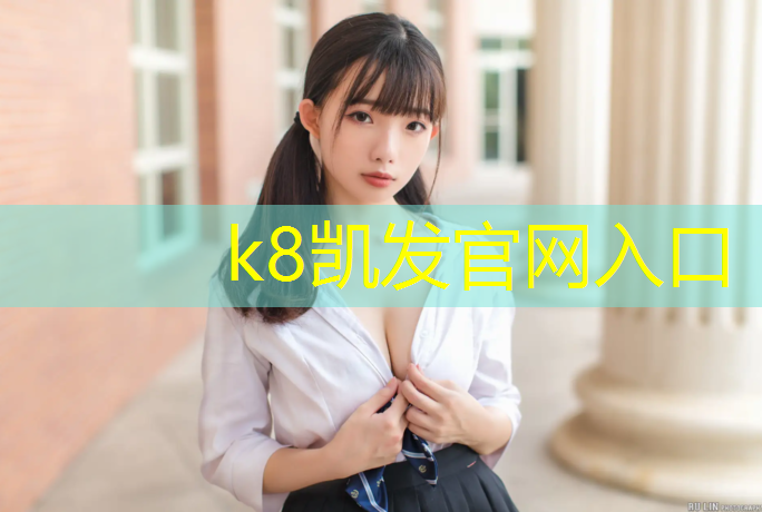 K8凯发天生赢家一触即发：下城区透气型塑胶跑道