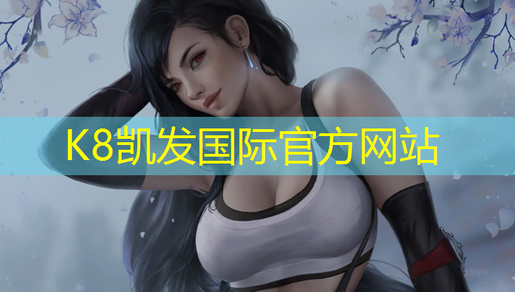 k8凯发官网入口：新疆200米塑胶跑道