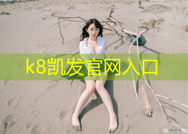 K8凯发国际官方网站：环保塑胶跑道材料是什么_