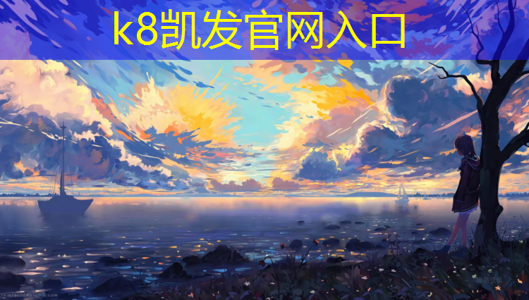 K8凯发：秀山小区塑胶跑道