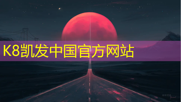 K8凯发天生赢家一触即发：塑胶跑道都有哪些_