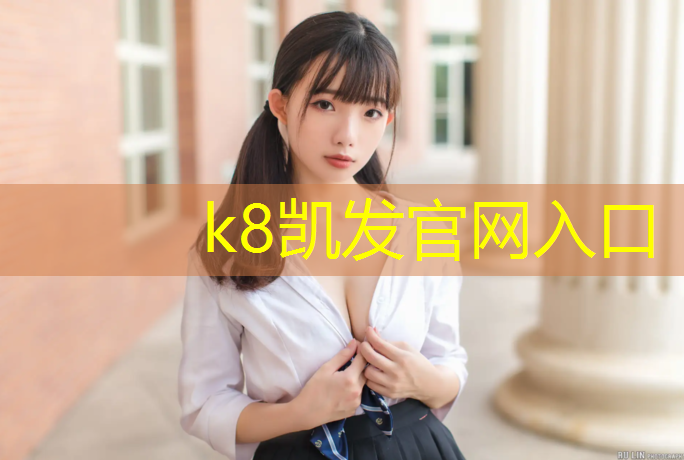 K8凯发国际官方网站：天门球场塑胶跑道
