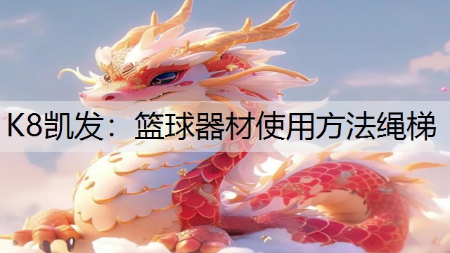 篮球器材使用方法绳梯 篮球器材使用方法绳梯