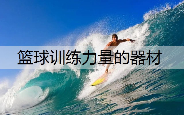 篮球训练力量的器材
