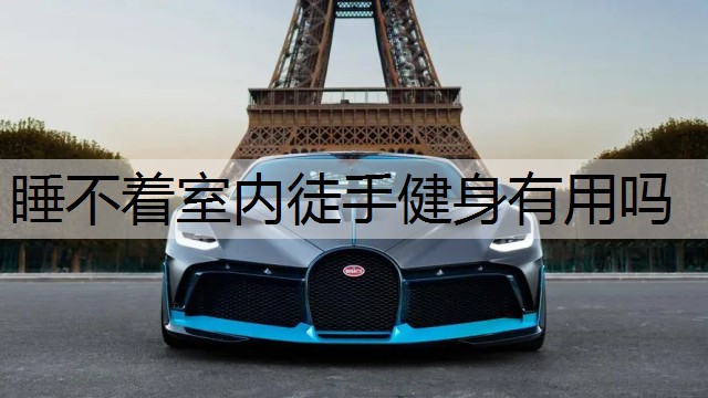 睡不着室内徒手健身有用吗