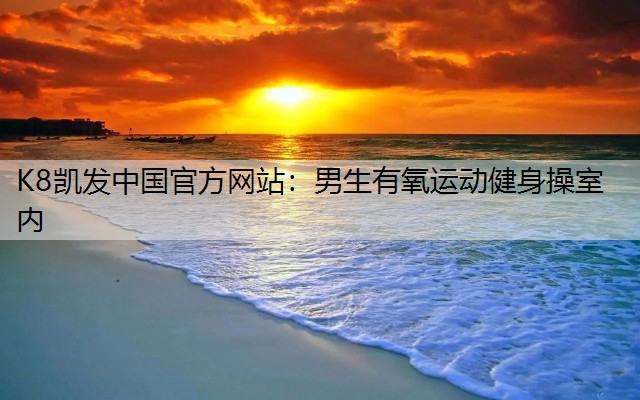 男生有氧运动健身操室内