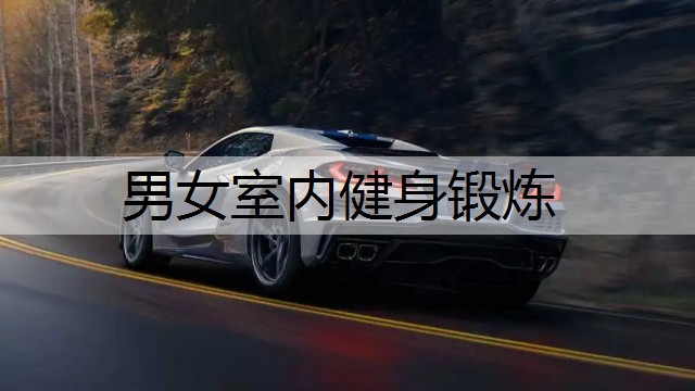 男女室内健身锻炼