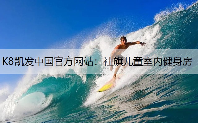 社旗儿童室内健身房