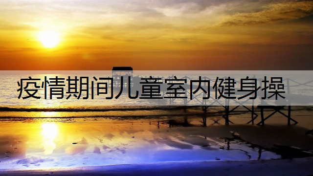 疫情期间儿童室内健身操