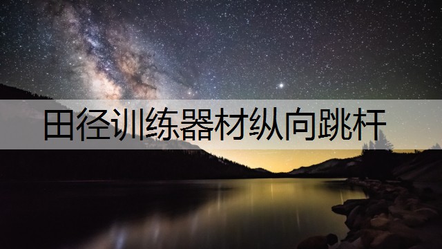 田径训练器材纵向跳杆
