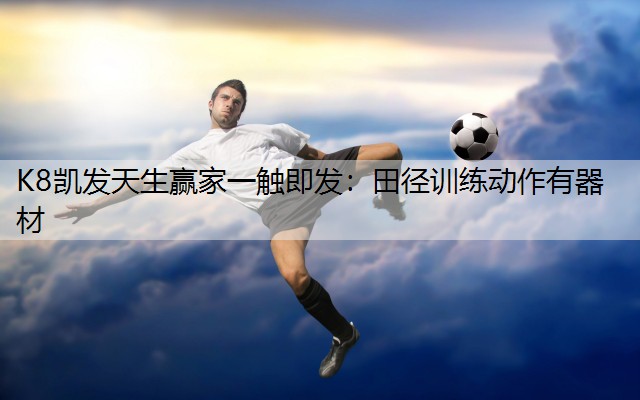 田径训练动作有器材