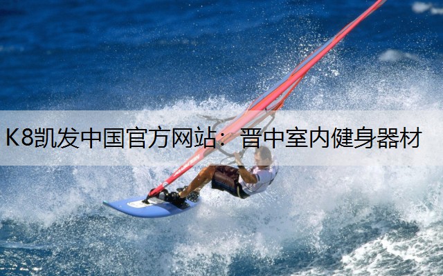 晋中室内健身器材