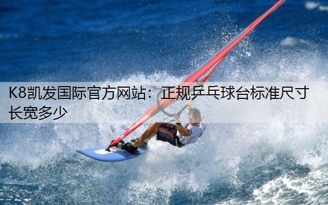 正规乒乓球台标准尺寸长宽多少
